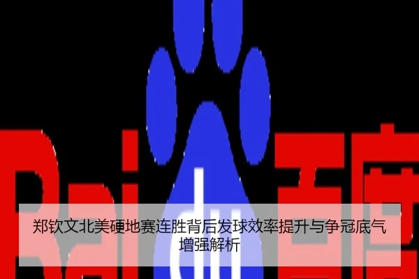 郑钦文北美硬地赛连胜背后发球效率提升与争冠底气增强解析
